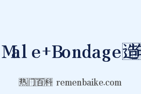 Male+Bondage造句是什么意思的图片